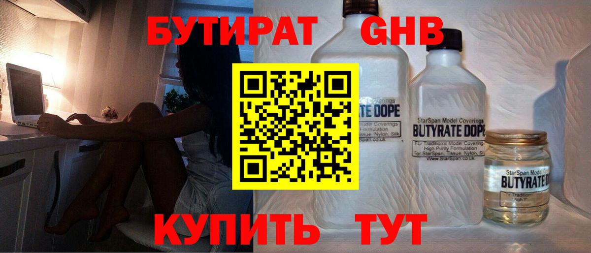 Бутират Butirat Будённовск