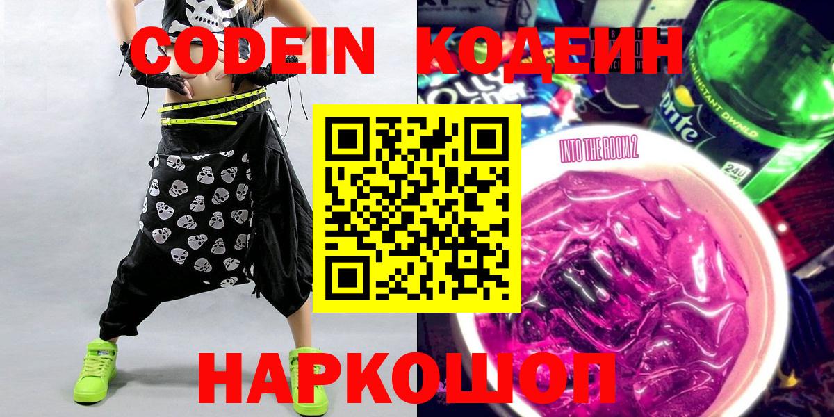 Кодеин напиток Lean (лин)  Вход с VPN  Будённовск 